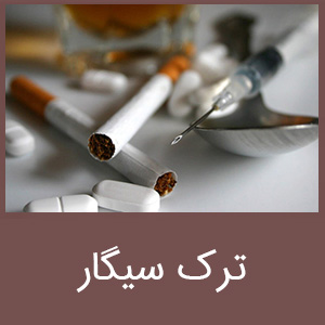 ترک سیگار