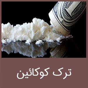 ترک کوکائین