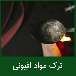 ترک مواد افیونی