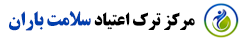 مرکز ترک اعتیاد سلامت باران | بهترین کلینیک ترک اعتیاد تهران